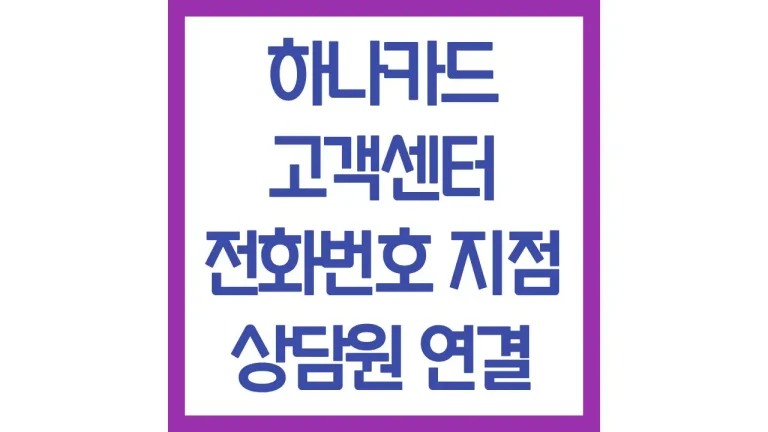 하나카드 고객센터 상담원 연결 전화번호 영업시간 주말 채팅상담 2 하나카드 고객센터 상담원 연결 전화번호 영업시간 주말 채팅상담