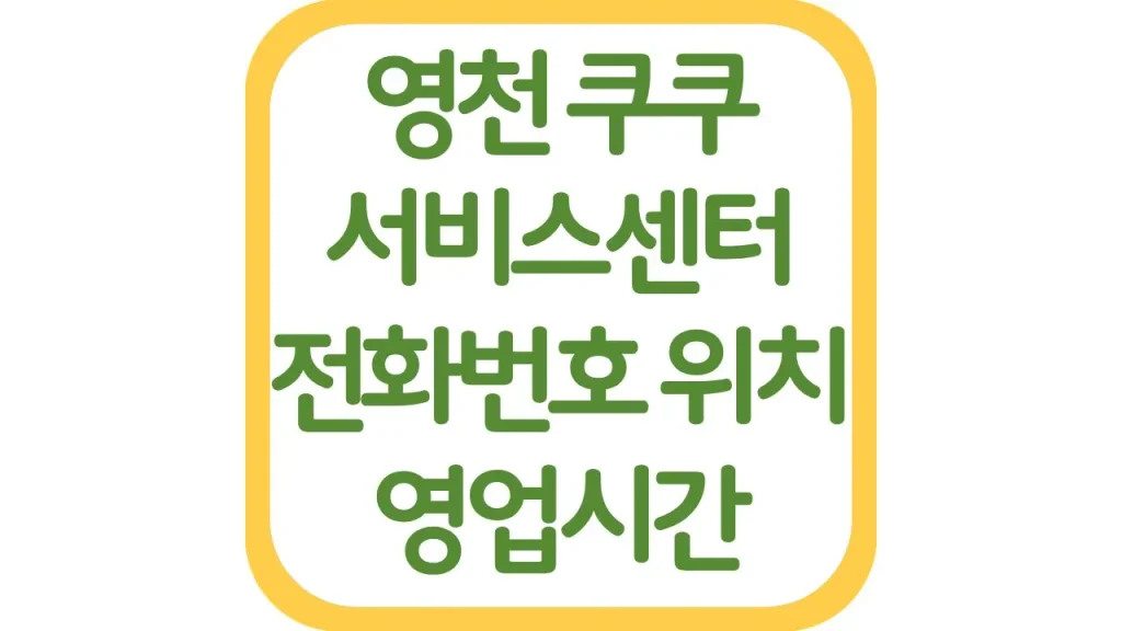 경북 영천 쿠쿠서비스센터 AS 위치 전화번호 영업시간 주차장 총정리 1 37 20261006 211235
