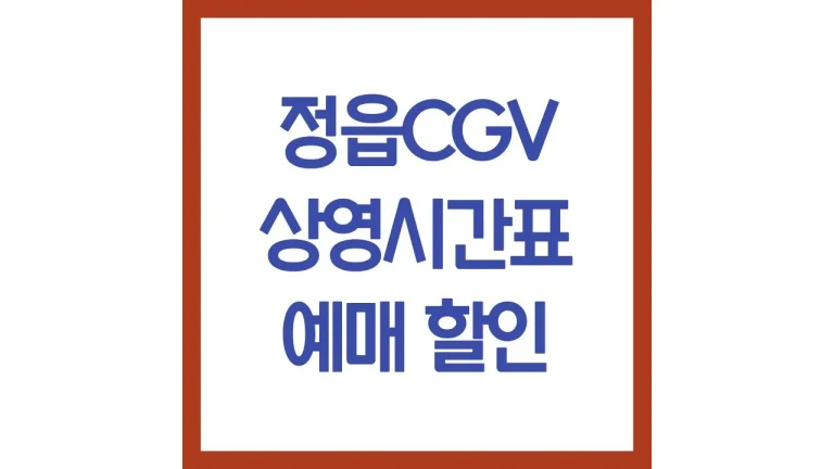 정읍cgv 상영시간표 영화예매 할인 주차 리클라이너 총정리 7 정읍cgv 상영시간표 영화예매 할인 주차 리클라이너 총정리