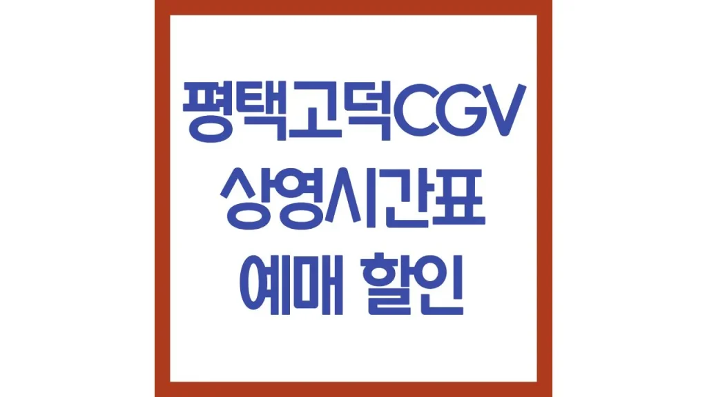 평택고덕cgv 상영시간표 영화예매 리클라이너 주차 식당 메뉴 최신가이드 1 38