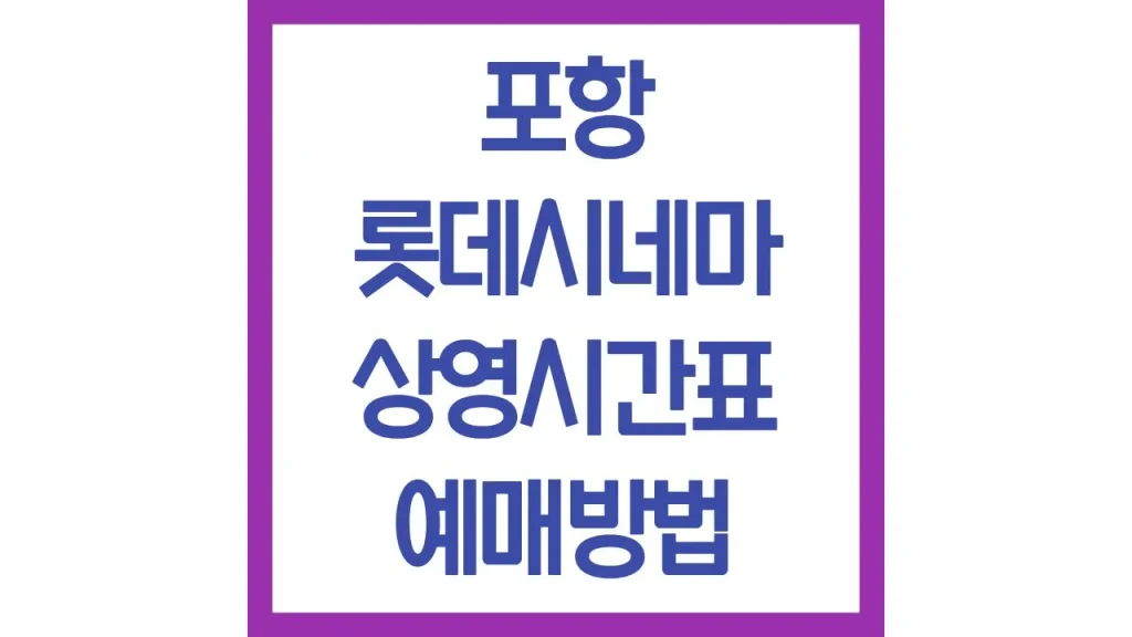 포항 롯데시네마 상영시간표 예매방법 리클라이너 좌석 주차장 맛집 팝콘 1 38 2
