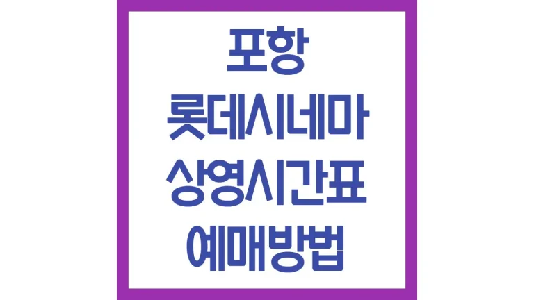 포항 롯데시네마 상영시간표 예매방법 리클라이너 좌석 주차장 맛집 팝콘