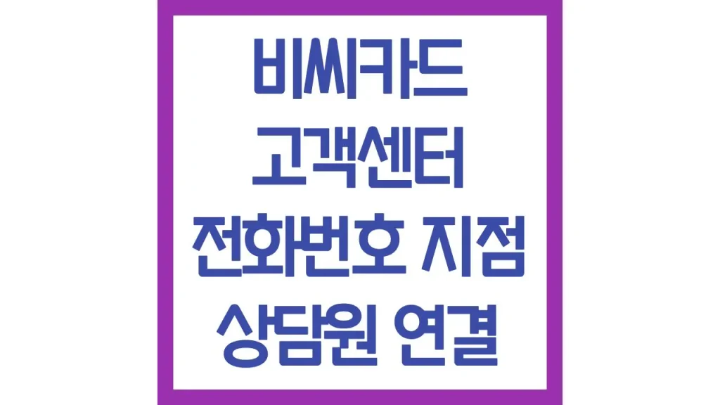 비씨카드 고객센터 전화번호 상담원 빠른연결꿀팁 분실신고 운영시간 채팅상담 1 38 4