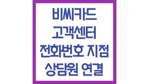 비씨카드 고객센터 전화번호 상담원 빠른연결꿀팁 분실신고 운영시간 채팅상담