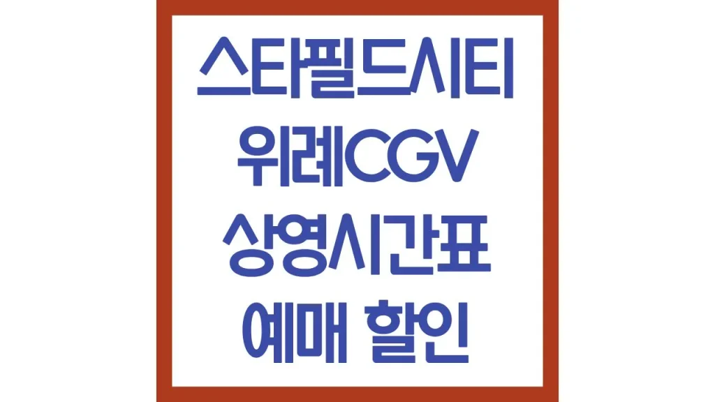 스타필드시티위례cgv 상영시간표 영화예매 아이맥스 imax 리클라이너 주차장 1 39