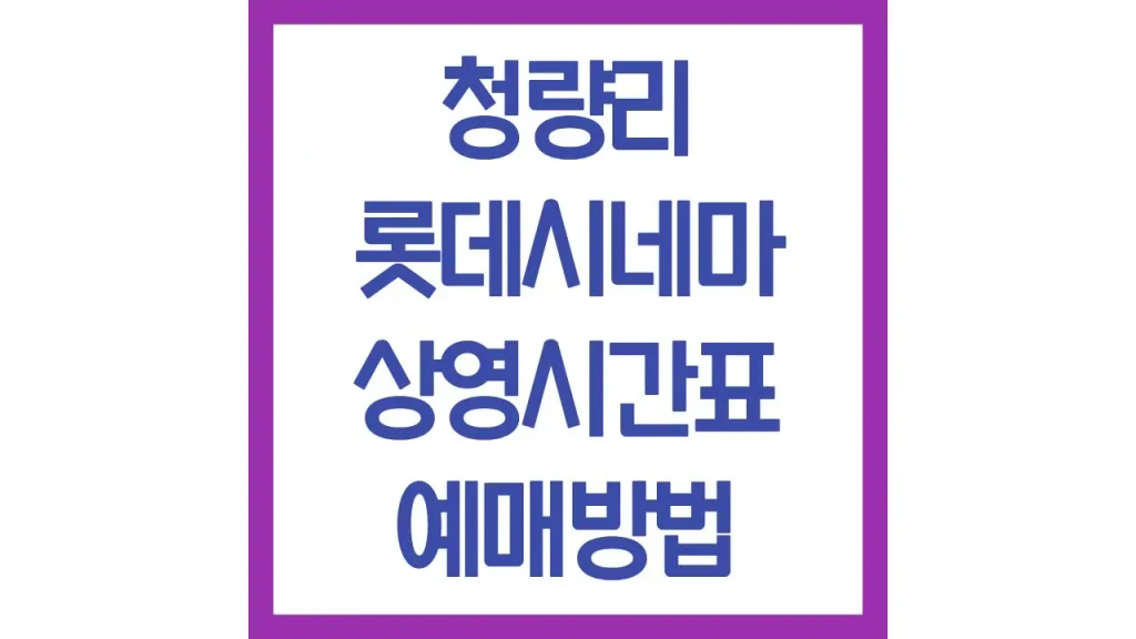 청량리 롯데시네마 상영시간표 예매방법 가는법 주차장 소파석 3관 5관 6관 7관 1 39 2