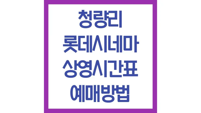 청량리 롯데시네마 상영시간표 예매방법 가는법 주차장 소파석 3관 5관 6관 7관