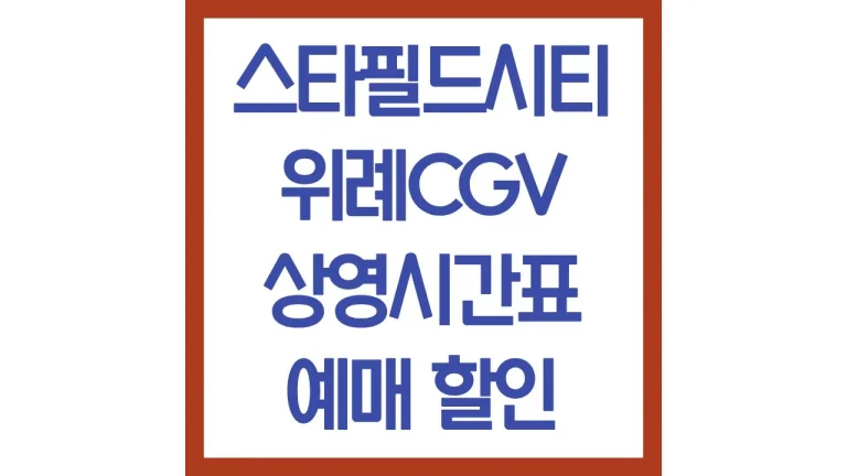 스타필드시티위례cgv 상영시간표 영화예매 아이맥스 imax 리클라이너 주차장 7 스타필드시티위례cgv 상영시간표 영화예매 아이맥스 imax 리클라이너 주차장