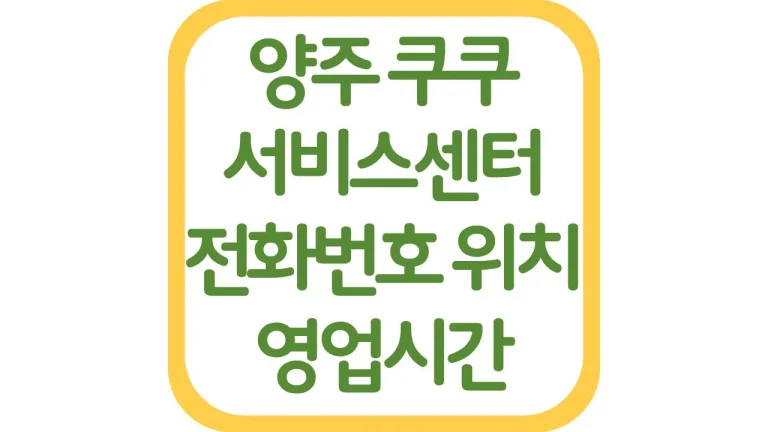 양주 쿠쿠서비스센터 위치 전화번호 영업시간 주차장 상담원 연결 5 양주 쿠쿠서비스센터 위치 전화번호 영업시간 주차장 상담원 연결