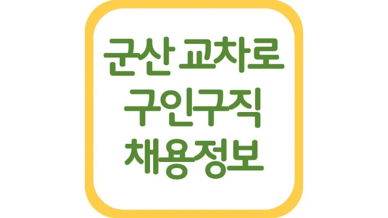 군산교차로 구인구직 알바 채용정보 일자리 신문 보기 1 군산교차로 구인구직 알바 채용정보 일자리 신문 보기