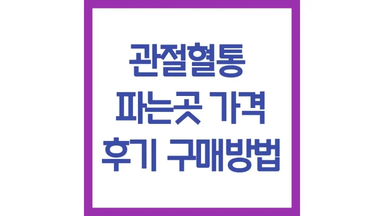 관절혈통 가격 효능 후기 구매방법 약국 총정리