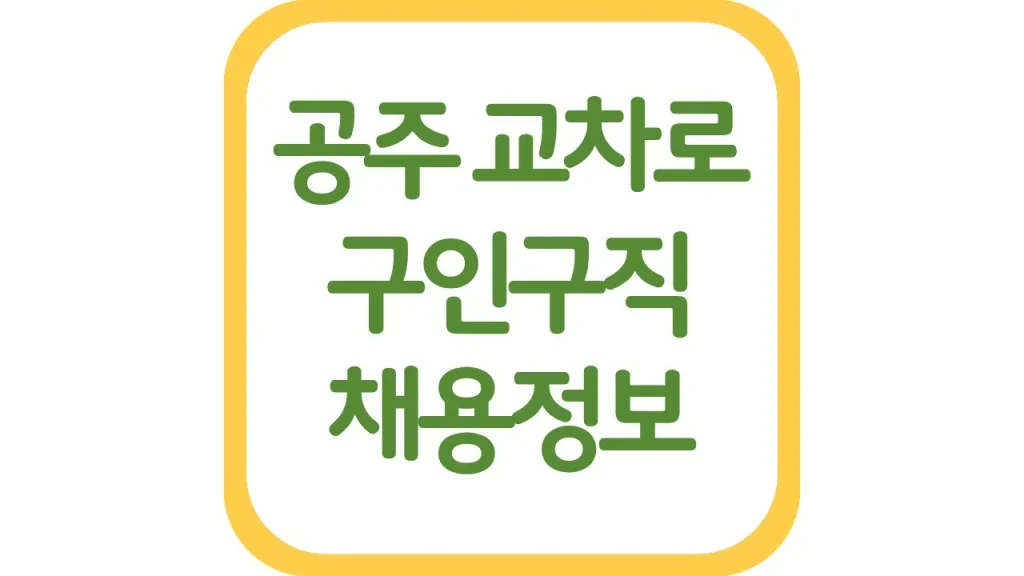 공주교차로 구인구직 광고 일자리 알바 신문보기 1 4