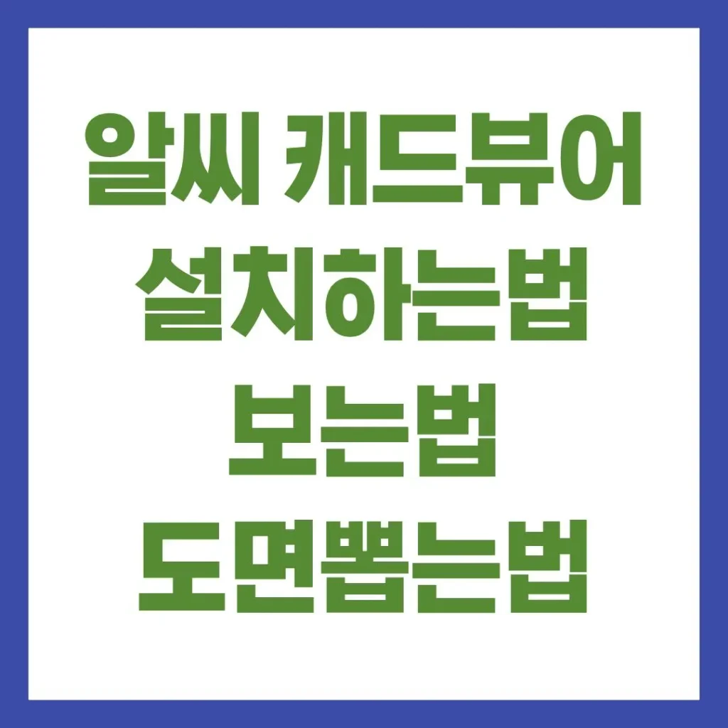알씨 캐드뷰어 설치하는법 보는법 도면뽑는법 인쇄방법 총정리 1 4 11