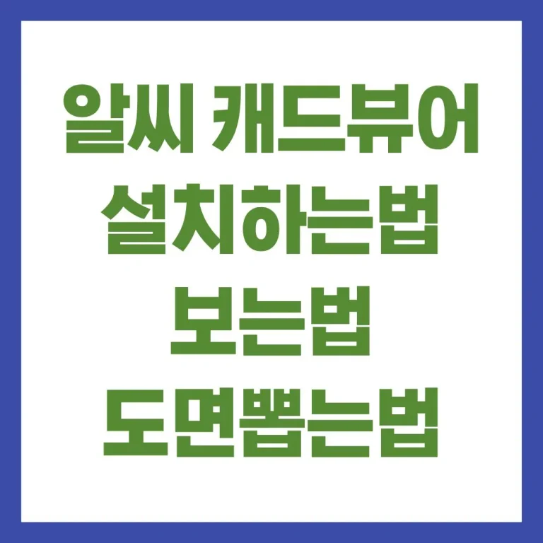 알씨 캐드뷰어 설치하는법 보는법 도면뽑는법 인쇄방법 총정리