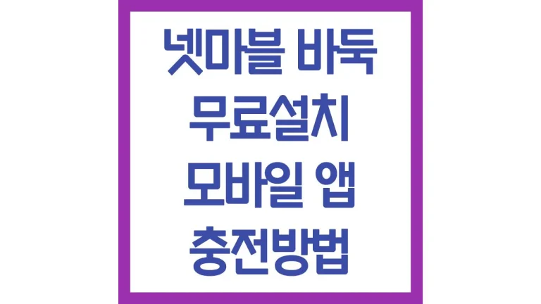 넷마블 바둑 게임 무료설치 모바일앱 충전방법 혼자두는법 9 넷마블 바둑 게임 무료설치 모바일앱 충전방법 혼자두는법