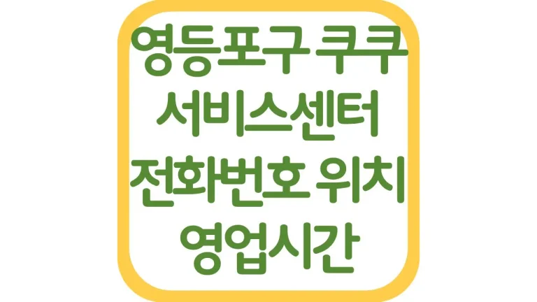 영등포구 쿠쿠서비스센터 위치 전화번호 AS 예약 영업시간 주차장 총정리 1 영등포구 쿠쿠서비스센터 위치 전화번호 AS 예약 영업시간 주차장 총정리