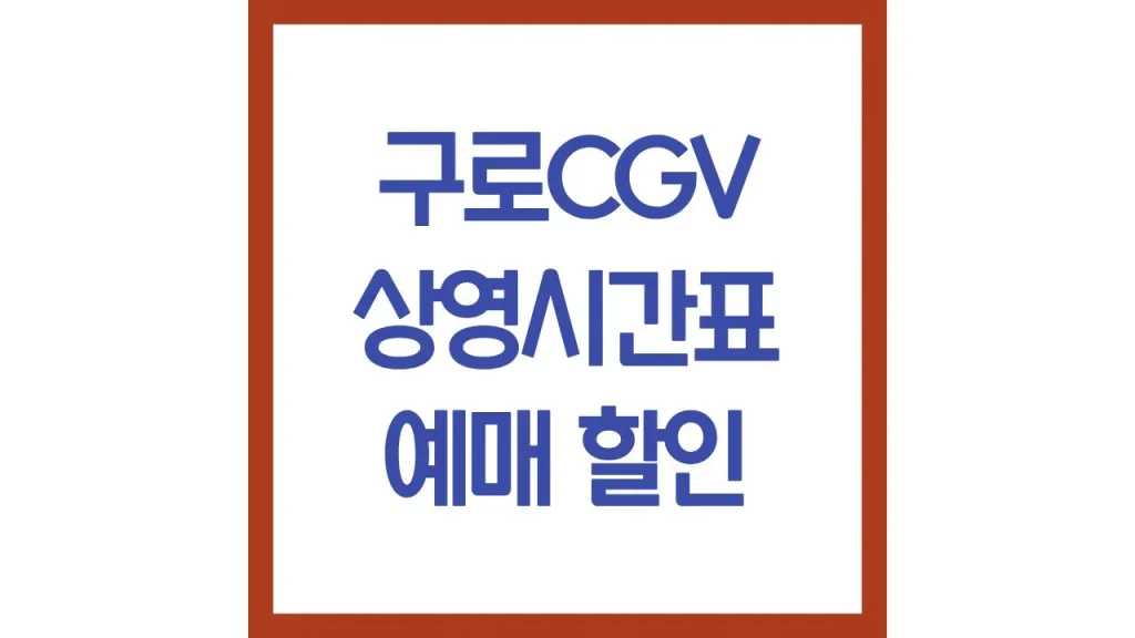구로cgv 상영시간표 주차 컴포트석 리클라이너 맛집 총정리 1 4 7