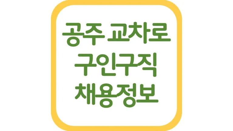 공주교차로 구인구직 광고 일자리 알바 신문보기