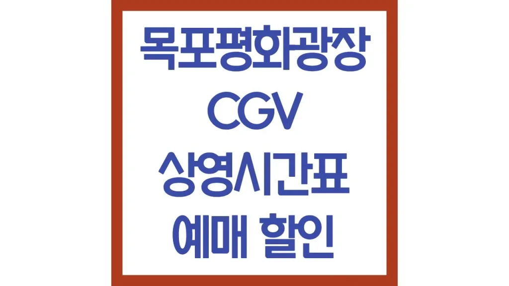목포평화광장cgv 상영시간표 영화예매 주차장 리클라이너 명당 주변 맛집 전화번호 7관 1 40 1