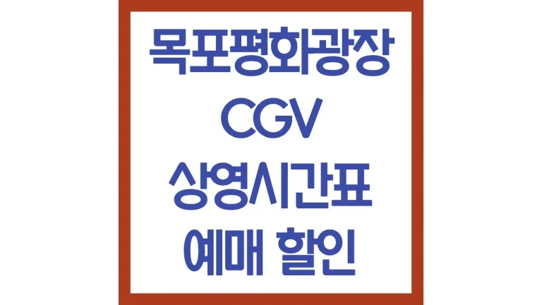 목포평화광장cgv 상영시간표 영화예매 주차장 리클라이너 명당 주변 맛집 전화번호 7관 8 목포평화광장cgv 상영시간표 영화예매 주차장 리클라이너 명당 주변 맛집 전화번호 7관