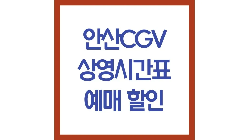 안산cgv 상영시간표 영화예매 주차 리클라이너 근처 맛집 최신가이드 1 40