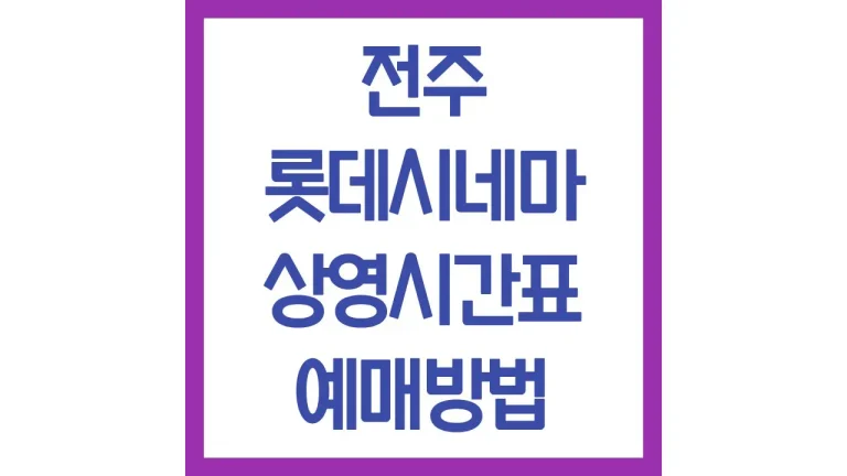 청량리 롯데시네마 상영시간표 예매방법 가는법 주차장 소파석 3관 5관 6관 7관