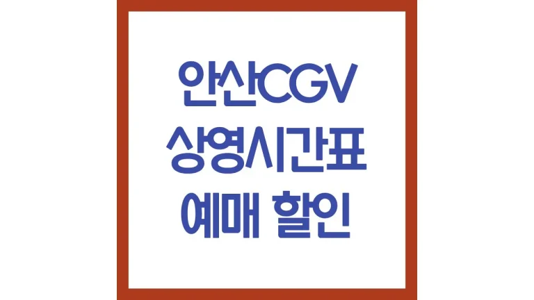 안산cgv 상영시간표 영화예매 주차 리클라이너 근처 맛집 최신가이드 8 안산cgv 상영시간표 영화예매 주차 리클라이너 근처 맛집 최신가이드