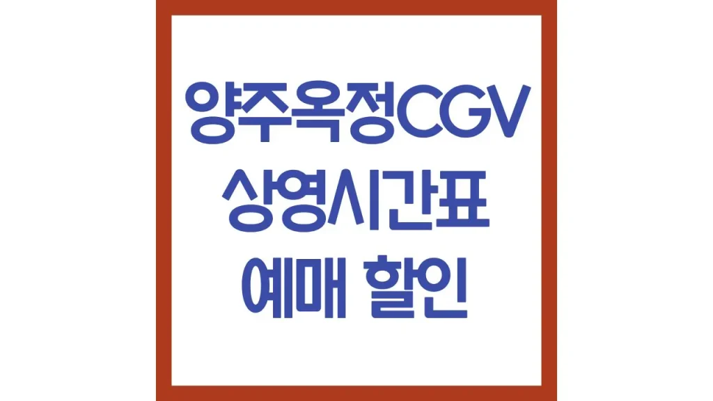 양주옥정cgv 상영시간표 영화예매 리클라이너 주차장 맛집 3관 6관 7관 최신정리 1 41