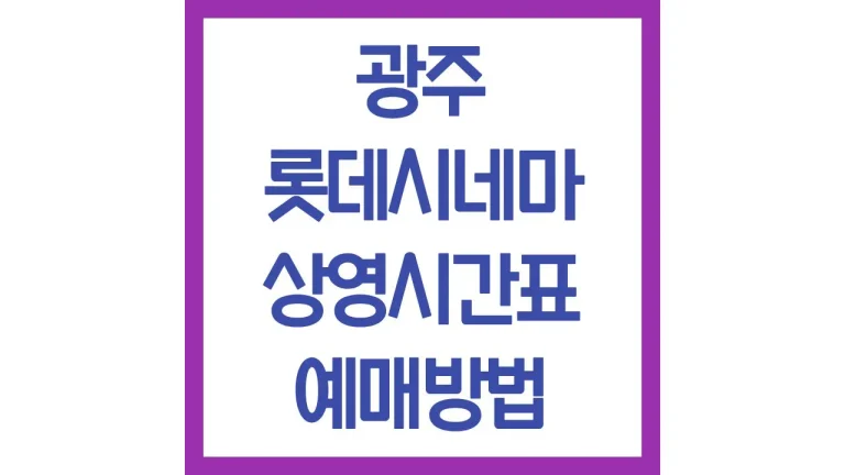 청량리 롯데시네마 상영시간표 예매방법 가는법 주차장 소파석 3관 5관 6관 7관