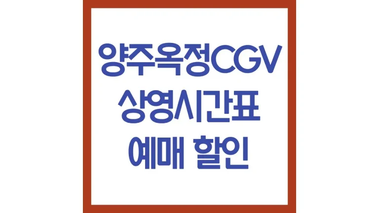 양주옥정cgv 상영시간표 영화예매 리클라이너 주차장 맛집 3관 6관 7관 최신정리 9 양주옥정cgv 상영시간표 영화예매 리클라이너 주차장 맛집 3관 6관 7관 최신정리