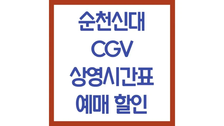 순천신대cgv 상영시간표 영화예매 리클라이너 아이맥스 imax 주차장 근처 맛집 9 순천신대cgv 상영시간표 영화예매 리클라이너 아이맥스 imax 주차장 근처 맛집