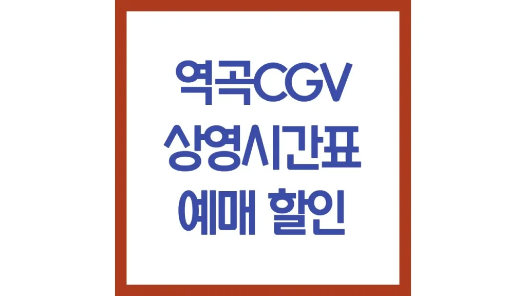 역곡cgv 상영시간표 영화예매 리클라이너 주차장 맛집 2관 4관 5관 6관 명당 최신가이드 1 42