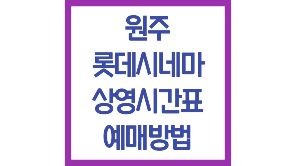 원주 롯데시네마 상영시간표 예매방법 리클라이너 주차장 맛집 1 42 2