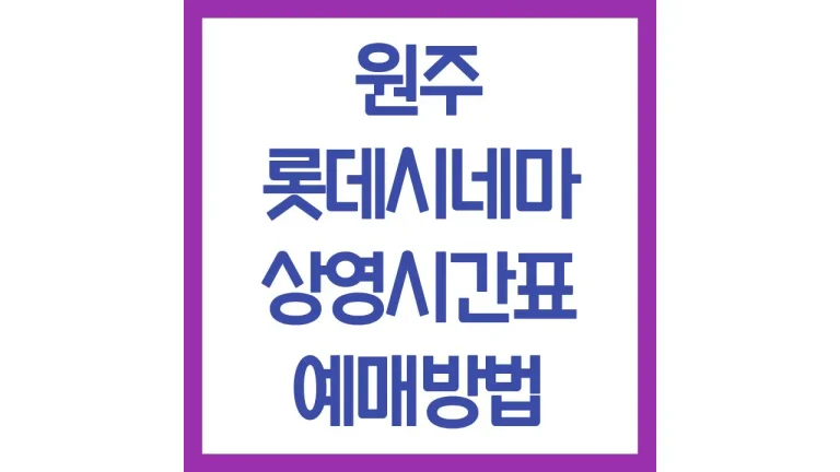 원주 롯데시네마 상영시간표 예매방법 리클라이너 주차장 맛집
