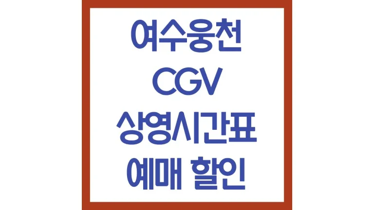 여수웅천cgv 상영시간표 예매할인 주차장 리클라이너 1관 6관 7관 8관 주변 맛집 총정리