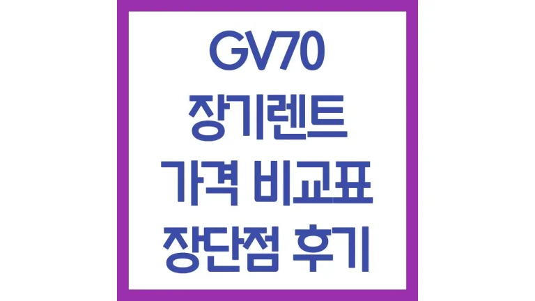 GV70 장기렌트 가격 견적 인수 비용 승계 후기 선수금 최신비교 9 GV70 장기렌트 가격 견적 인수 비용 승계 후기 선수금 최신비교
