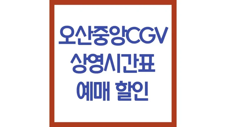 오산중앙cgv 상영시간표 영화예매 리클라이너 주차장 맛집 최신가이드