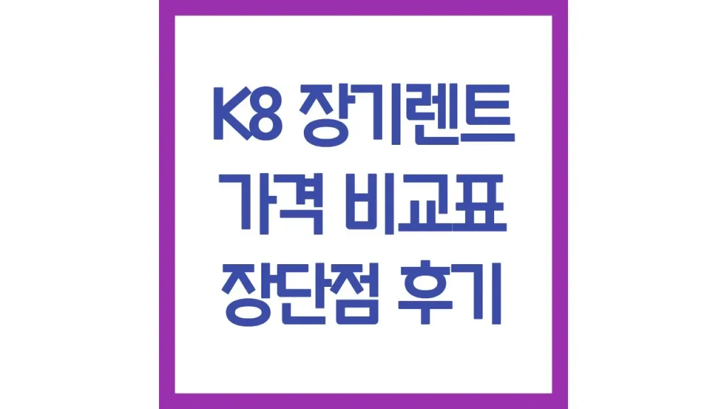 K8 장기렌트 가격 비용 견적 승계 후기 인수 특가 최신비교 1 44 2