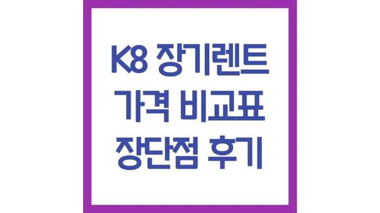 K8 장기렌트 가격 비용 견적 승계 후기 인수 특가 최신비교 8 K8 장기렌트 가격 비용 견적 승계 후기 인수 특가 최신비교