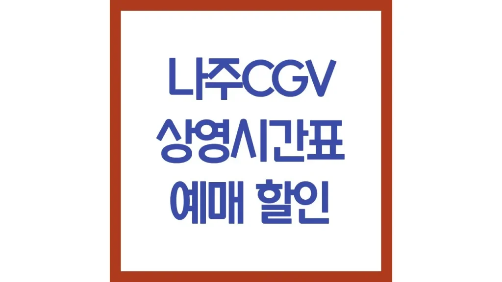 나주cgv 상영시간표 영화예매 할인 주차장 리클라이너 컴포트석 맛집 3관 6관 총정리 1 45 1