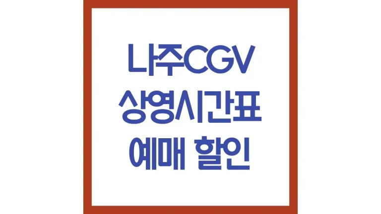 나주cgv 상영시간표 영화예매 할인 주차장 리클라이너 컴포트석 맛집 3관 6관 총정리
