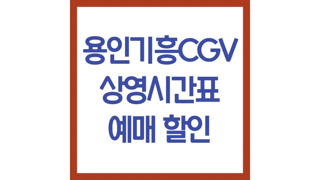 기흥cgv 상영시간표 영화예매 주차 리클라이너 근처 맛집 1관 3관 5관 6관 최신가이드 1 45