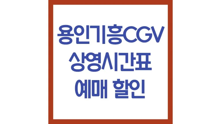 기흥cgv 상영시간표 영화예매 주차 리클라이너 근처 맛집 1관 3관 5관 6관 최신가이드