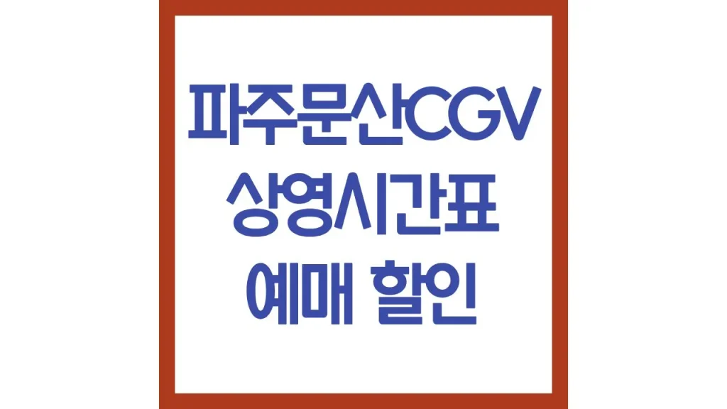 파주문산cgv 상영시간표 영화예매 주차 리클라이너 총정리 1 46