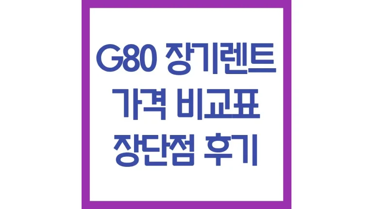G80 장기렌트 가격 비용 견적 승계 후기 최신 비교 5 G80 장기렌트 가격 비용 견적 승계 후기 최신 비교