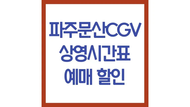 파주문산cgv 상영시간표 영화예매 주차 리클라이너 총정리