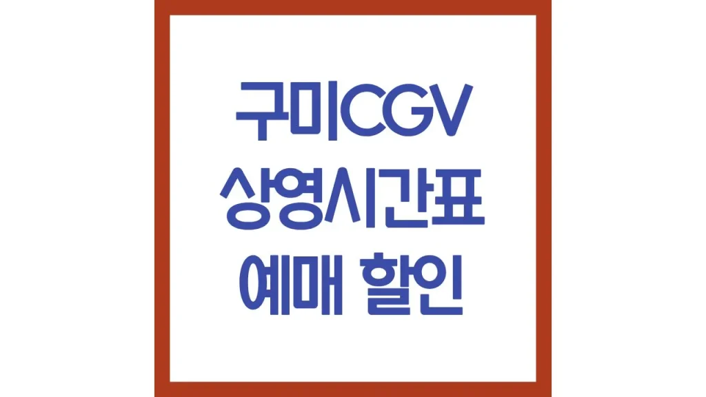 구미cgv 상영시간표 영화예매 주차장 리클라이너 총정리 1 47 1