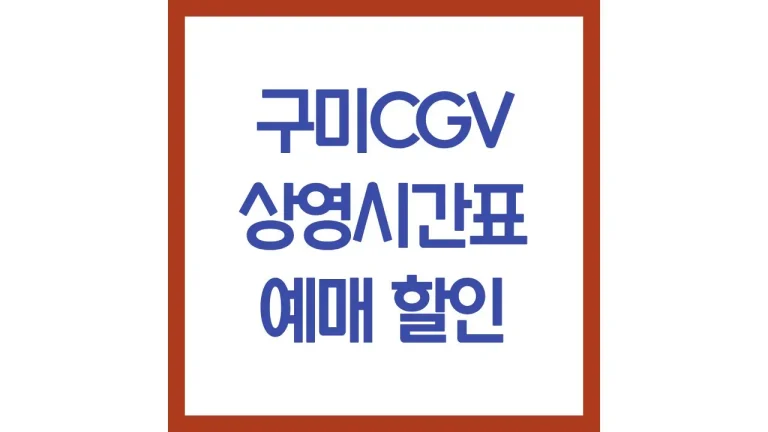 구미cgv 상영시간표 영화예매 주차장 리클라이너 총정리