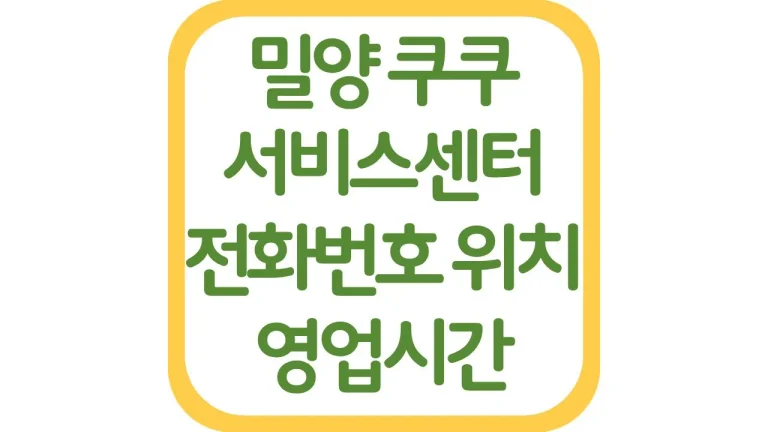 경남 밀양 쿠쿠서비스센터 AS 위치 전화번호 영업시간 주차장 총정리 2 경남 밀양 쿠쿠서비스센터 AS 위치 전화번호 영업시간 주차장 총정리