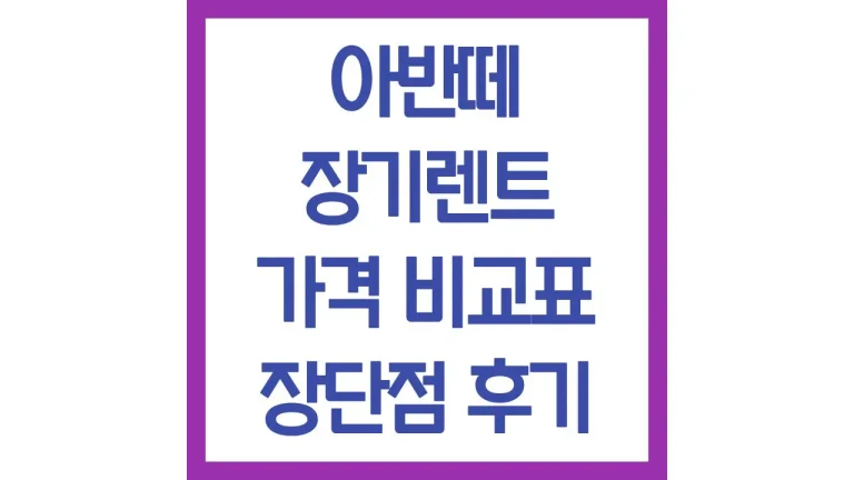 아반떼 장기렌트 가격 비용 견적 후기 최신가이드 1 아반떼 장기렌트 가격 비용 견적 후기 최신가이드